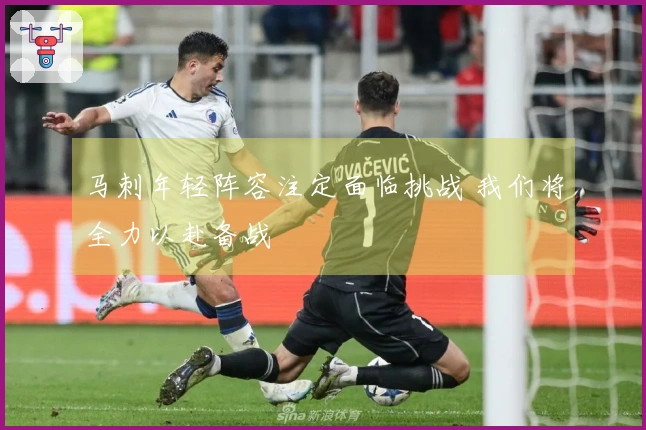 马刺年轻阵容注定面临挑战 我们将全力以赴备战