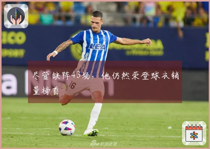 尽管缺阵43场，他仍然荣登球衣销量榜首