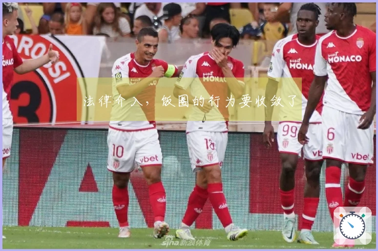 法律介入，饭圈的行为要收敛了