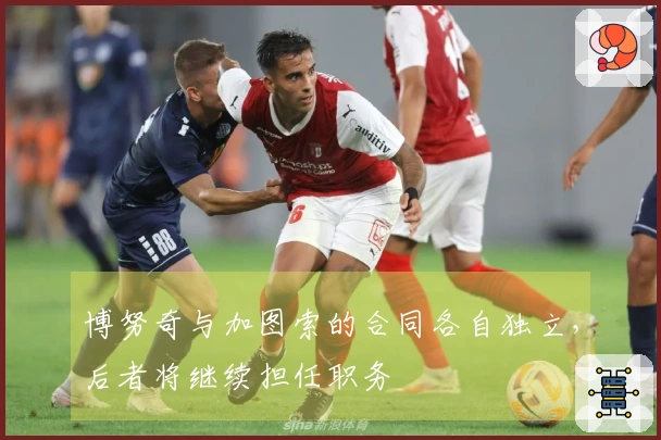 博努奇与加图索的合同各自独立，后者将继续担任职务