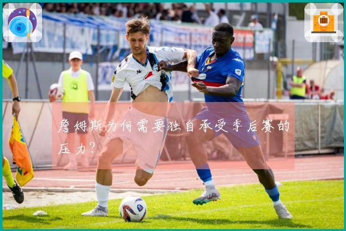 詹姆斯为何需要独自承受季后赛的压力？