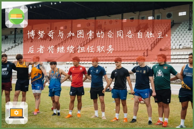 博努奇与加图索的合同各自独立，后者将继续担任职务