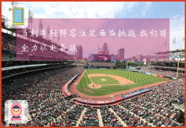 马刺年轻阵容注定面临挑战 我们将全力以赴备战