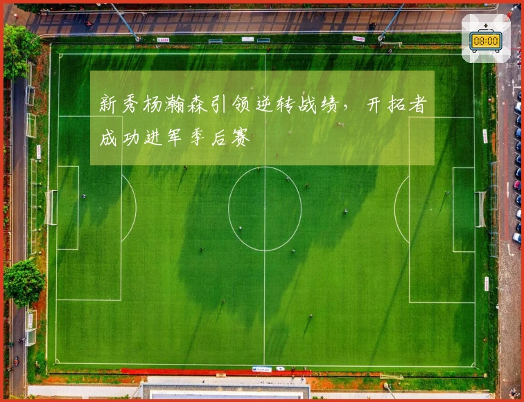 新秀杨瀚森引领逆转战绩，开拓者成功进军季后赛