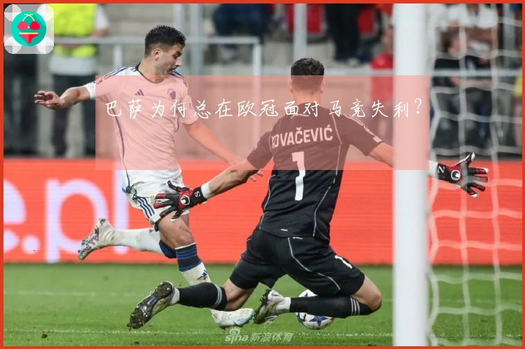 巴萨为何总在欧冠面对马竞失利？