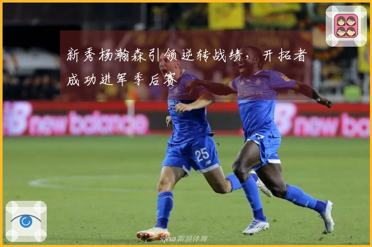 新秀杨瀚森引领逆转战绩，开拓者成功进军季后赛