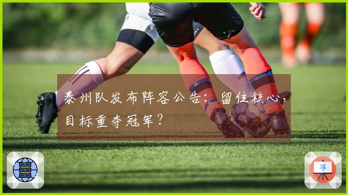 泰州队发布阵容公告：留住核心，目标重夺冠军？