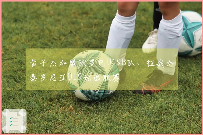 黄子杰加盟欧罗巴U19B队，征战加泰罗尼亚U19优选联赛